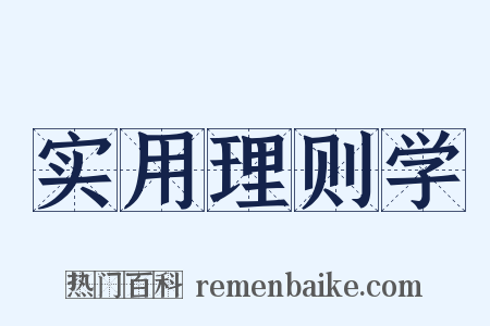 实用理则学是什么意思的图片